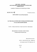 Диссертация по педагогике на тему «Научно-педагогические основы формирования уклада школьной жизни», специальность ВАК РФ 13.00.01 - Общая педагогика, история педагогики и образования