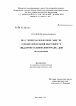 Диссертация по педагогике на тему «Педагогическая концепция развития самообразовательной деятельности студентов в условиях информатизации образования», специальность ВАК РФ 13.00.01 - Общая педагогика, история педагогики и образования