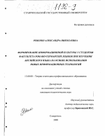 Диссертация по педагогике на тему «Формирование информационной культуры у студентов факультета романо-германских языков при изучении английского языка на основе использования новых информационных технологий», специальность ВАК РФ 13.00.08 - Теория и методика профессионального образования