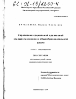 Диссертация по педагогике на тему «Управление социальной адаптацией старшеклассников в общеобразовательной школе», специальность ВАК РФ 13.00.01 - Общая педагогика, история педагогики и образования