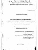 Диссертация по педагогике на тему «Конструирование образовательной среды формирования экономической культуры школьников», специальность ВАК РФ 13.00.01 - Общая педагогика, история педагогики и образования