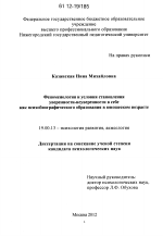 Диссертация по психологии на тему «Феноменология и условия становления уверенности-неуверенности в себе как психобиографического образования в юношеском возрасте», специальность ВАК РФ 19.00.13 - Психология развития, акмеология