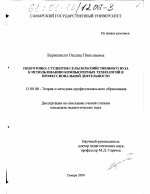 Диссертация по педагогике на тему «Подготовка студентов сельскохозяйственного вуза к использованию компьютерных технологий в профессиональной деятельности», специальность ВАК РФ 13.00.08 - Теория и методика профессионального образования