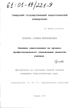 Диссертация по психологии на тему «Влияние самосознания на процесс профессионального становления личности учителя», специальность ВАК РФ 19.00.07 - Педагогическая психология