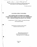 Диссертация по педагогике на тему «Методические основы обучения бурятскому языку как государственному при дифференцированном обучении», специальность ВАК РФ 13.00.02 - Теория и методика обучения и воспитания (по областям и уровням образования)