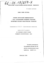 Диссертация по психологии на тему «Развитие интегральной индивидуальности у лиц с дезадаптивным поведением средствами формирующих психолого-педагогических технологий», специальность ВАК РФ 19.00.07 - Педагогическая психология