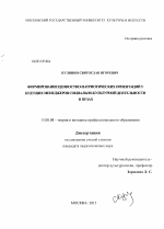 Диссертация по педагогике на тему «Формирование ценностно-патриотических ориентаций у будущих менеджеров социально-культурной деятельности в вузах», специальность ВАК РФ 13.00.08 - Теория и методика профессионального образования