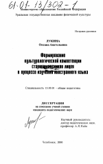 Диссертация по педагогике на тему «Формирование культурологической компетенции старшеклассников лицея в процессе изучения иностранного языка», специальность ВАК РФ 13.00.01 - Общая педагогика, история педагогики и образования