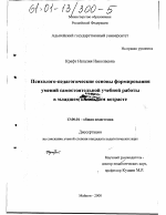 Диссертация по педагогике на тему «Психолого-педагогические основы формирования умений самостоятельной учебной работы в младшем школьном возрасте», специальность ВАК РФ 13.00.01 - Общая педагогика, история педагогики и образования