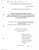 Диссертация по педагогике на тему «Влияние дифференцированных режимов двигательной активности в условиях развивающих программ обучения на психофизиологический статус младших школьников», специальность ВАК РФ 13.00.04 - Теория и методика физического воспитания, спортивной тренировки, оздоровительной и адаптивной физической культуры