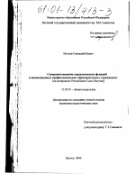 Диссертация по педагогике на тему «Совершенствование управленческих функций в инновационных профессиональных образовательных учреждениях», специальность ВАК РФ 13.00.01 - Общая педагогика, история педагогики и образования