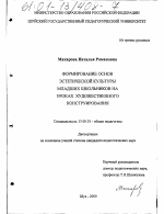 Диссертация по педагогике на тему «Формирование основ эстетической культуры младших школьников на уроках художественного конструирования», специальность ВАК РФ 13.00.01 - Общая педагогика, история педагогики и образования