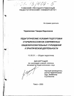 Диссертация по педагогике на тему «Педагогические условия подготовки старшеклассников современных общеобразовательных учреждений к практической деятельности», специальность ВАК РФ 13.00.01 - Общая педагогика, история педагогики и образования