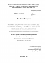 Диссертация по педагогике на тему «Теоретико-методические основания формирования компетентности преподавателей в области создания электронных образовательных ресурсов», специальность ВАК РФ 13.00.02 - Теория и методика обучения и воспитания (по областям и уровням образования)