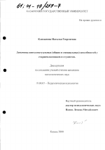 Диссертация по психологии на тему «Динамика интеллектуальных (общих и специальных) способностей у старшеклассников и студентов», специальность ВАК РФ 19.00.07 - Педагогическая психология