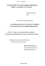 Диссертация по педагогике на тему «Глагольная система в структуре учебников русского языка для таджикской школы», специальность ВАК РФ 13.00.02 - Теория и методика обучения и воспитания (по областям и уровням образования)