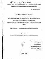 Диссертация по педагогике на тему «Моделирование содержания и методическое обеспечение обучения химии в профессиональной подготовке специалистов в вузе», специальность ВАК РФ 13.00.08 - Теория и методика профессионального образования