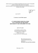 Диссертация по педагогике на тему «Становление информатики как учебной дисциплины школьного образования России», специальность ВАК РФ 13.00.01 - Общая педагогика, история педагогики и образования