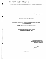 Диссертация по педагогике на тему «Методика использования моделирования в системе научения физике», специальность ВАК РФ 13.00.02 - Теория и методика обучения и воспитания (по областям и уровням образования)