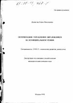 Диссертация по психологии на тему «Оптимизация управления образованием на муниципальном уровне», специальность ВАК РФ 19.00.13 - Психология развития, акмеология