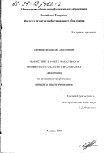 Диссертация по педагогике на тему «Маркетинг в сфере начального профессионального образования», специальность ВАК РФ 13.00.01 - Общая педагогика, история педагогики и образования