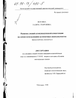 Диссертация по педагогике на тему «Развитие умений коммуникативной компетенции на основе использования аутентичных видеодокументов», специальность ВАК РФ 13.00.02 - Теория и методика обучения и воспитания (по областям и уровням образования)