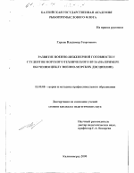 Диссертация по педагогике на тему «Развитие военно-инженерной готовности у студентов морского технического вуза», специальность ВАК РФ 13.00.08 - Теория и методика профессионального образования