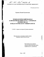 Диссертация по педагогике на тему «Технологический подход к проектированию курса алгебры и теории чисел в педагогическом университете», специальность ВАК РФ 13.00.02 - Теория и методика обучения и воспитания (по областям и уровням образования)