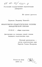 Диссертация по педагогике на тему «Философско-педагогические основы вальдорфской школы», специальность ВАК РФ 13.00.01 - Общая педагогика, история педагогики и образования