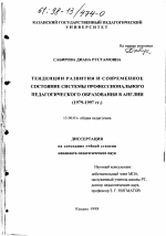 Диссертация по педагогике на тему «Тенденции развития и современное состояние системы профессионального педагогического образования в Англии, 1979-1997 гг.», специальность ВАК РФ 13.00.01 - Общая педагогика, история педагогики и образования