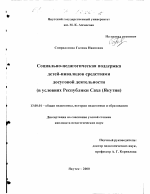 Диссертация по педагогике на тему «Социально-педагогическая поддержка детей-инвалидов средствами досуговой деятельности», специальность ВАК РФ 13.00.01 - Общая педагогика, история педагогики и образования