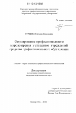 Диссертация по педагогике на тему «Формирование профессионального мировоззрения у студентов учреждений среднего профессионального образования», специальность ВАК РФ 13.00.08 - Теория и методика профессионального образования