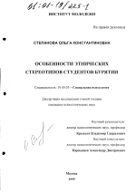 Диссертация по психологии на тему «Особенности этнических стереотипов студентов Бурятии», специальность ВАК РФ 19.00.05 - Социальная психология