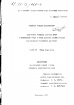 Диссертация по педагогике на тему «Подготовка учащихся сельских школ к фермерскому труду в новых условиях хозяйствования», специальность ВАК РФ 13.00.01 - Общая педагогика, история педагогики и образования