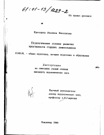 Диссертация по педагогике на тему «Педагогические условия развития креативности старших дошкольников», специальность ВАК РФ 13.00.01 - Общая педагогика, история педагогики и образования