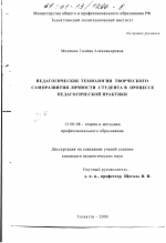 Диссертация по педагогике на тему «Педагогические технологии творческого саморазвития личности студента в процессе педагогической практики», специальность ВАК РФ 13.00.08 - Теория и методика профессионального образования