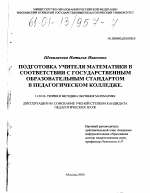 Диссертация по педагогике на тему «Подготовка учителя математики в соответствии с государственным образовательным стандартом в педагогическом колледже», специальность ВАК РФ 13.00.02 - Теория и методика обучения и воспитания (по областям и уровням образования)