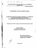 Диссертация по педагогике на тему «Развитие познавательного интереса учащихся 3 кл. при изучении частей речи», специальность ВАК РФ 13.00.02 - Теория и методика обучения и воспитания (по областям и уровням образования)