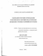 Диссертация по педагогике на тему «Содержание и методика преподавания теоретических и спортивно-педагогических дисциплин в училищах олимпийского резерва», специальность ВАК РФ 13.00.04 - Теория и методика физического воспитания, спортивной тренировки, оздоровительной и адаптивной физической культуры