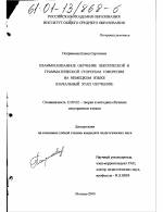 Диссертация по педагогике на тему «Взаимосвязанное обучение лексической и грамматической сторонам говорения на немецком языке», специальность ВАК РФ 13.00.02 - Теория и методика обучения и воспитания (по областям и уровням образования)