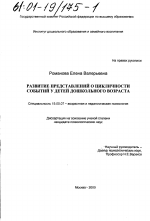 Диссертация по психологии на тему «Развитие представлений о цикличности событий у детей дошкольного возраста», специальность ВАК РФ 19.00.07 - Педагогическая психология