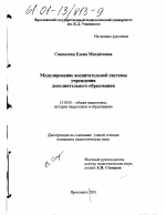 Диссертация по педагогике на тему «Моделирование воспитательной системы учреждения дополнительного образования», специальность ВАК РФ 13.00.01 - Общая педагогика, история педагогики и образования