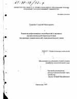 Диссертация по психологии на тему «Развитие рефлексивных способностей в процессе профессиональной переподготовки», специальность ВАК РФ 19.00.07 - Педагогическая психология