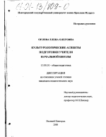 Диссертация по педагогике на тему «Культурологические аспекты подготовки учителя начальной школы», специальность ВАК РФ 13.00.01 - Общая педагогика, история педагогики и образования