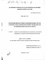 Диссертация по педагогике на тему «Использование восточных оздоровительных систем в профессиональной подготовке специалистов по физической культуре и спорту», специальность ВАК РФ 13.00.04 - Теория и методика физического воспитания, спортивной тренировки, оздоровительной и адаптивной физической культуры