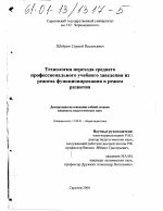 Диссертация по педагогике на тему «Технология перехода среднего профессионального учебного заведения из режима функционирования в режим развития», специальность ВАК РФ 13.00.01 - Общая педагогика, история педагогики и образования