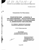 Диссертация по педагогике на тему «Теоретические аспекты и организационно-педагогические условия введения народоведения в дошкольное образование», специальность ВАК РФ 13.00.01 - Общая педагогика, история педагогики и образования