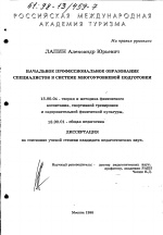 Диссертация по педагогике на тему «Начальное профессиональное образование специалистов в системе многоуровневой подготовки», специальность ВАК РФ 13.00.04 - Теория и методика физического воспитания, спортивной тренировки, оздоровительной и адаптивной физической культуры