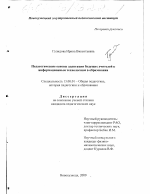 Диссертация по педагогике на тему «Педагогические основы адаптации будущих учителей к информационным технологиям в образовании», специальность ВАК РФ 13.00.01 - Общая педагогика, история педагогики и образования