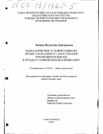 Диссертация по педагогике на тему «Педагогические условия развития профессионального самосознания руководителя школы в процессе повышения квалификации», специальность ВАК РФ 13.00.01 - Общая педагогика, история педагогики и образования